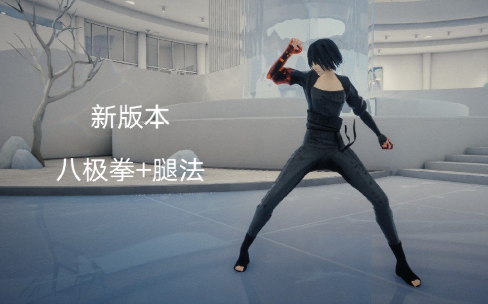 [图]【SIFU 师父 mod】八极拳+腿法，新版本适用