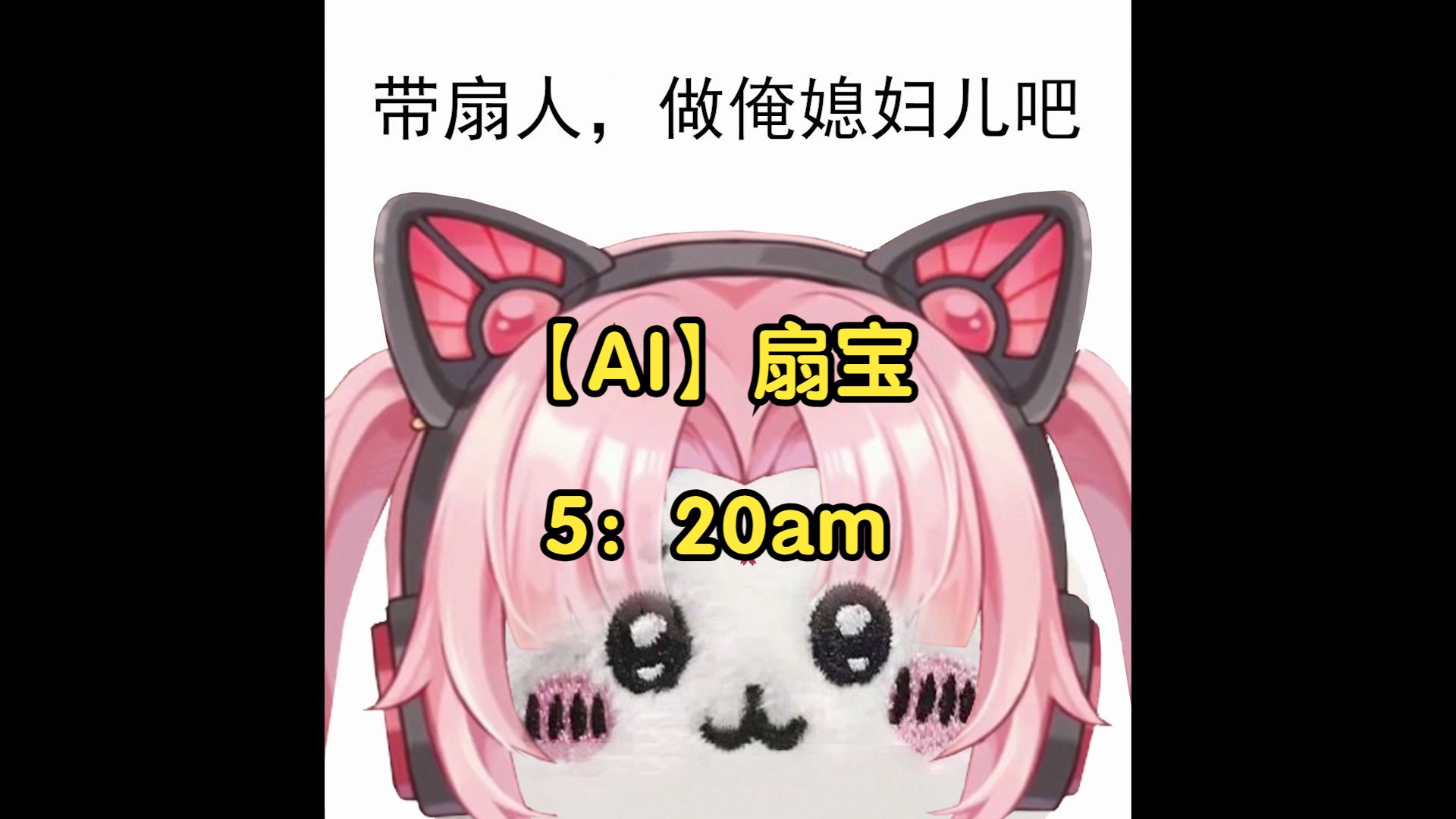 [图]【AI扇宝】5：20am