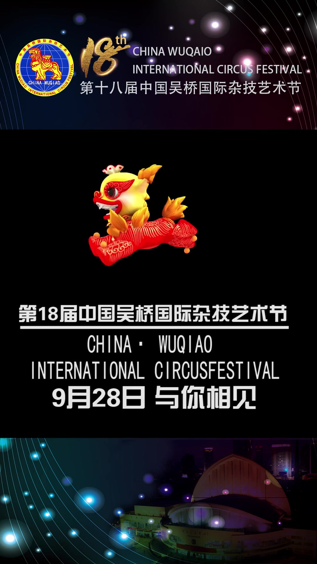 中國吳橋國際雜技藝術節2021年9月28日第十八屆吳橋國際雜技藝術節