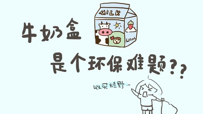 牛奶盒行者大使-哔哩哔哩_bilibili