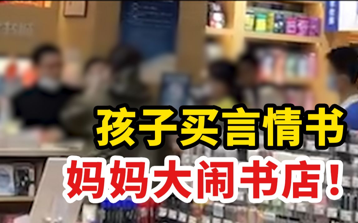 [图]孩子买言情书，妈妈大闹书店！背后问题值得深思