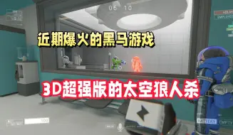 Download Video: Steam近期爆火的黑马游戏！超欢乐的3D高清版太空狼人杀《封锁协议》中文设置