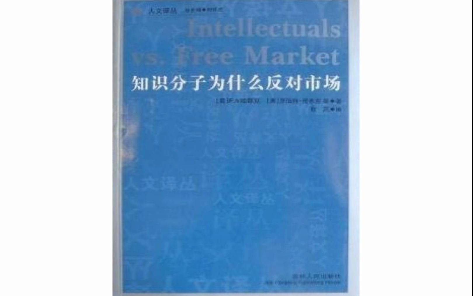 [图]反知识分子的知识人——哈耶克的知识分子批判评析