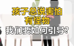 Tải video: 孩子胆小情绪怎么引导