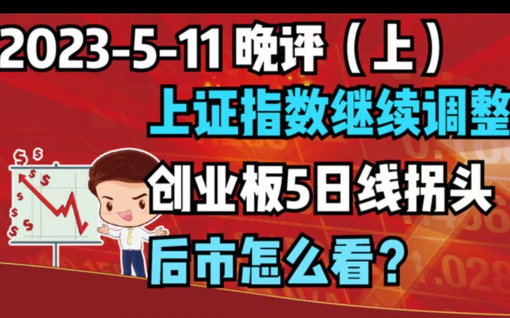 [图]【2023-5-11 晚评 上 独家解读】上证指数继续调整，创业板5日线拐头，后市怎么看？