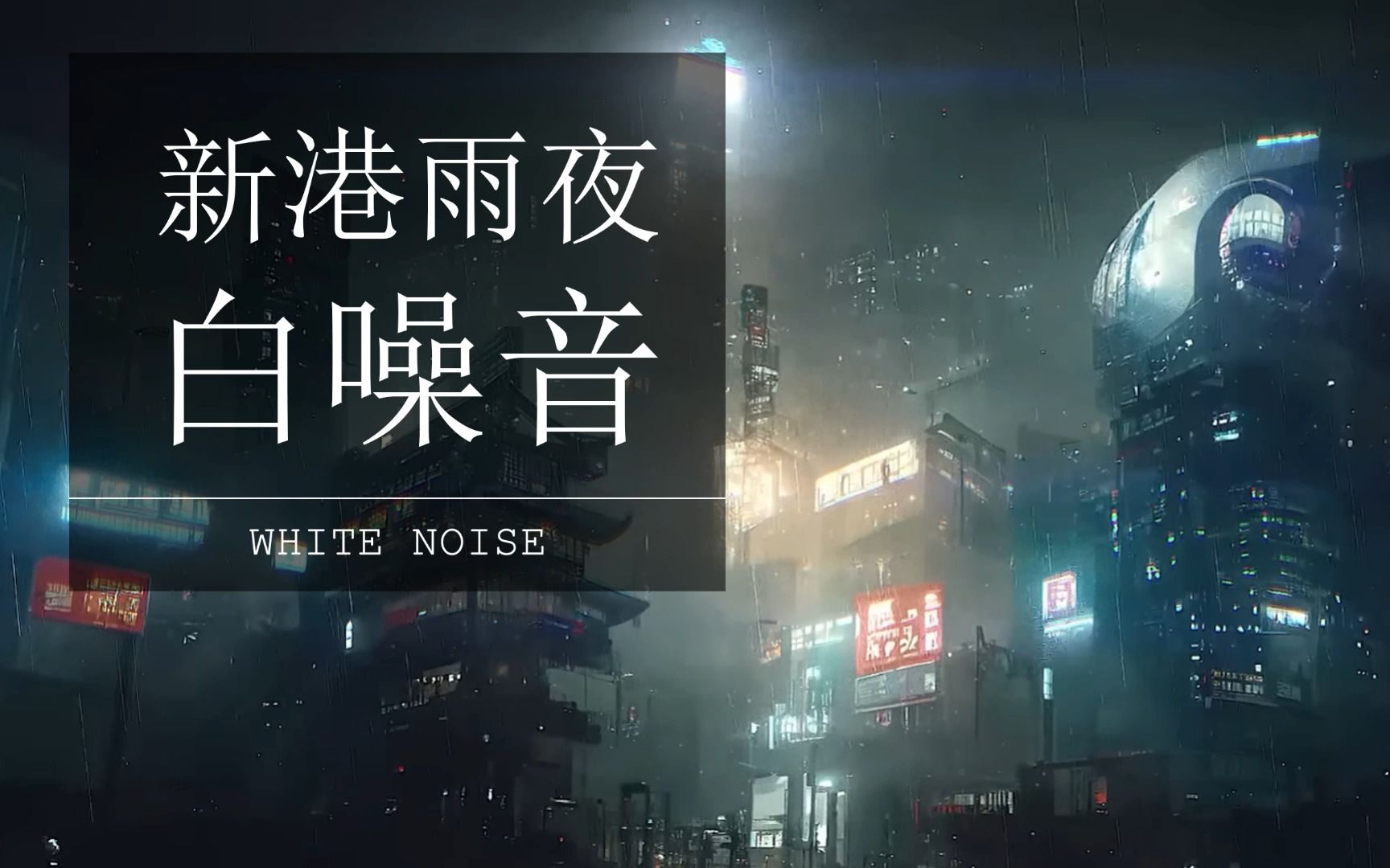 [图]{ 白噪音 } 新港雨夜