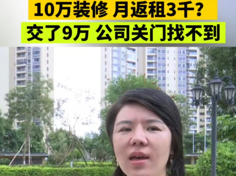 花10万装修,每月收3千租金?业主交了9万,公司就关门了!哔哩哔哩bilibili