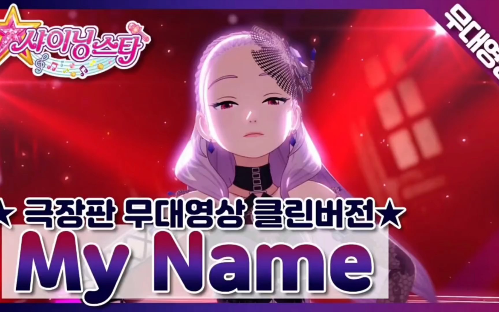 [图]韩版菲梦少女剧场版-shining star-歌曲《My name》