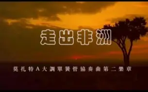 Download Video: 美国奥斯卡最佳影片《走出非洲》的莫扎特音乐，莫扎特《A大调单簧管协奏曲》K.622，第二乐章，柔板。