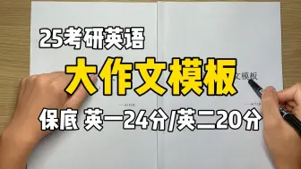 下载视频: 25考研英语二作文模板|两周速成保底英语一24分英语二20分|AI归来考研英语万能作文模板