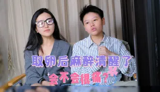 Tải video: LE｜试管取卵会很痛吗？麻醉醒后会不会痛？