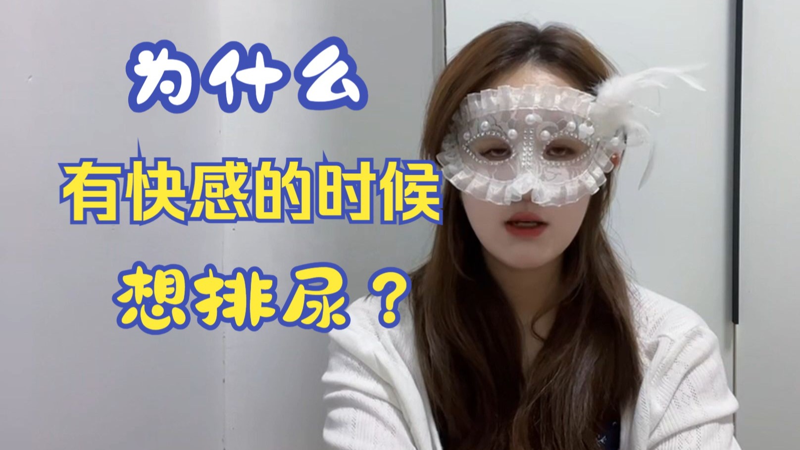为什么会有快感