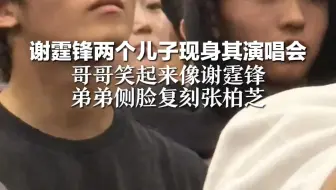 谢霆锋两个儿子现身其演唱会 哥哥笑起来像谢霆锋 弟弟侧脸复刻张柏芝