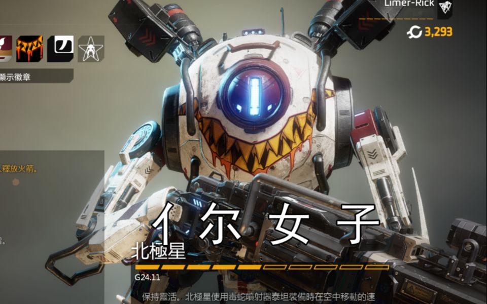 《泰坦陨落》北极星不懂事狙着玩的