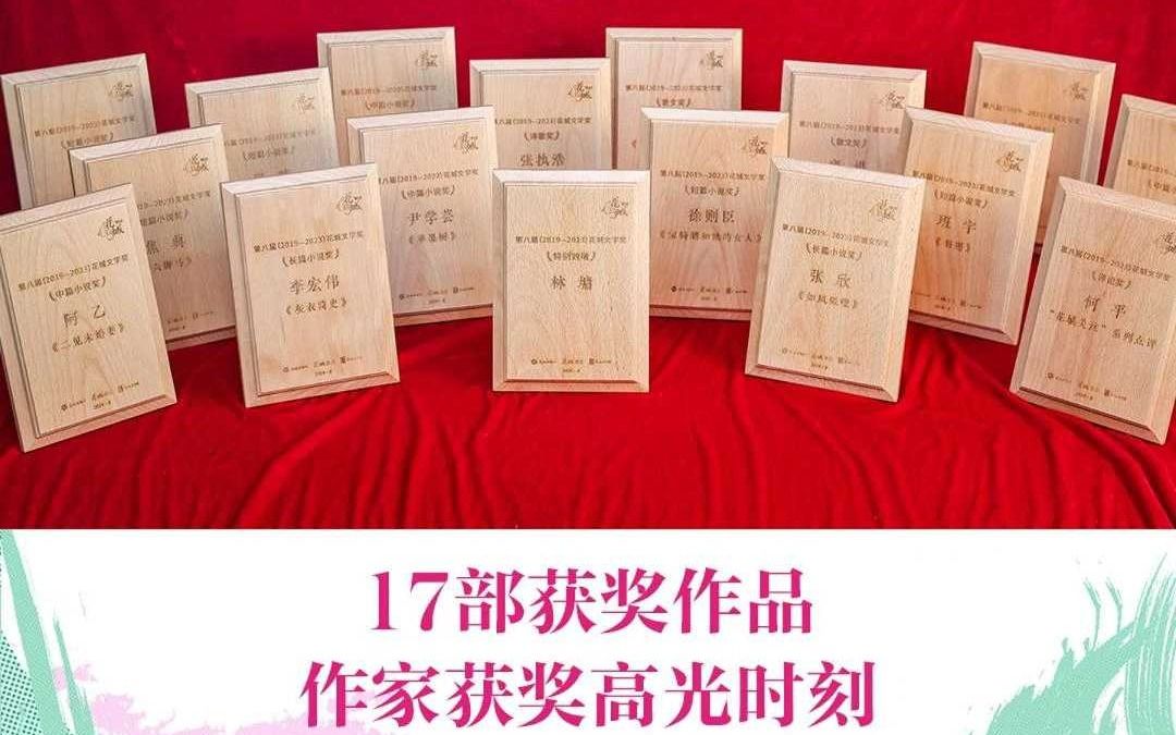 第八届“花城文学奖”:17部获奖作品,作家获奖高光时刻!哔哩哔哩bilibili