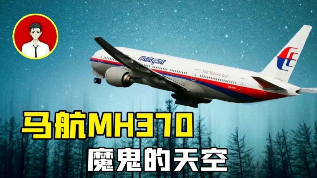 [图]消失7年的飞机，揭秘马航mh370失联全过程！真实版的幽灵航班