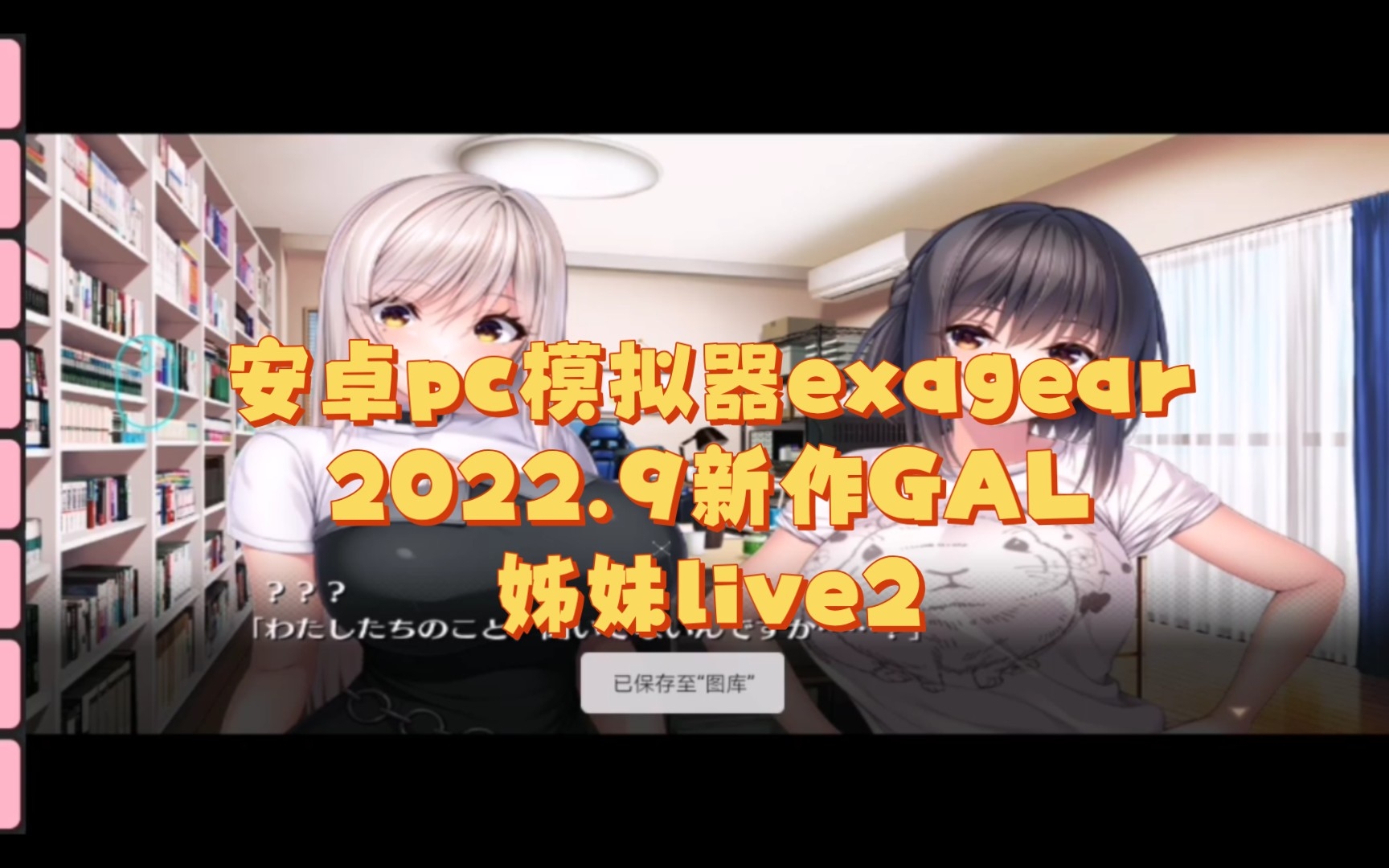 [图][安卓pc模拟器exagear]2022.9新作GAL【姊妹live2】喜欢cos的姐妹和男主角一起玩三次元的故事。