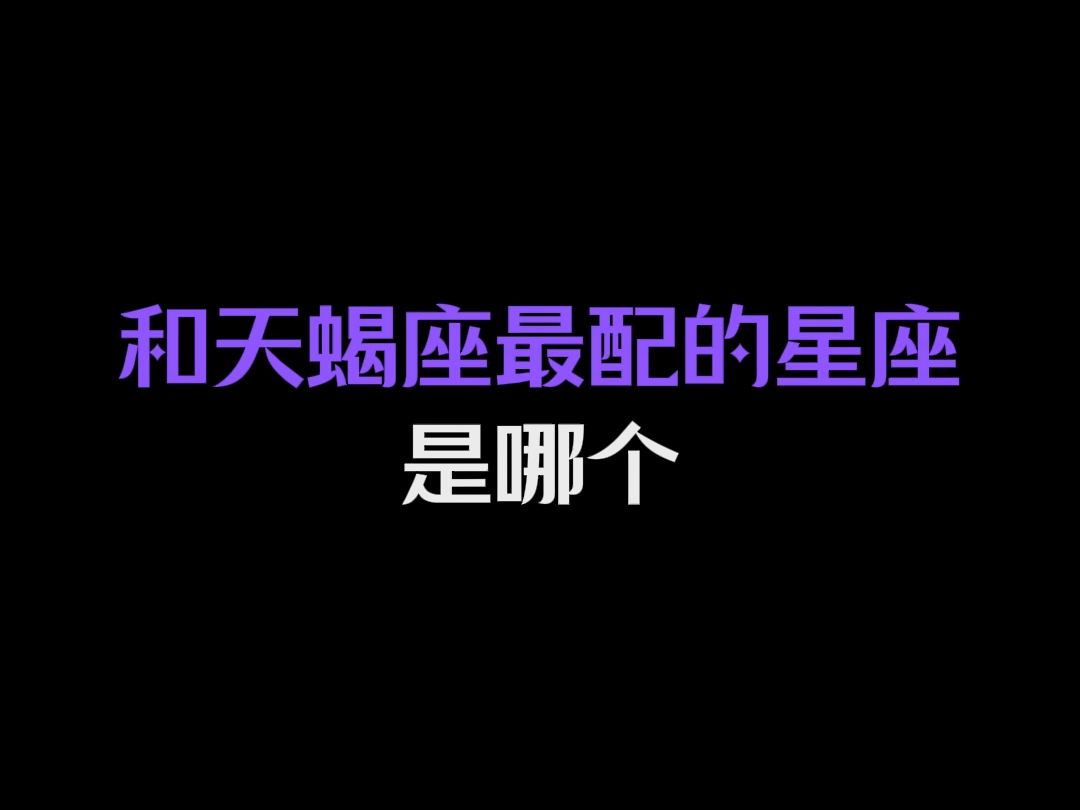 哪个星座和天蝎座最配?哔哩哔哩bilibili