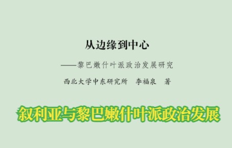 [图]第一节 叙利亚与黎巴嫩什叶派政治发展 -第五章-《从边缘到中心：黎巴嫩什叶派政治发展研究》