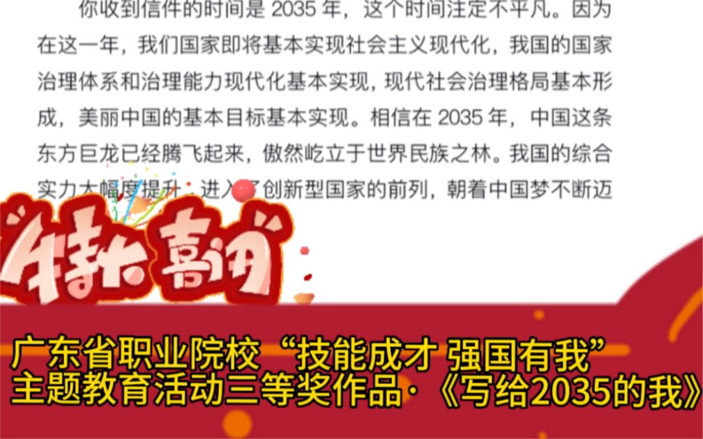 广东省职业院校“技能成才 强国有我”主题教育活动ⷤ𘉧퉥喤𝜥“ⷣ€Š写给2035的我》哔哩哔哩bilibili