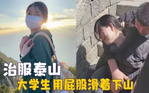 Download Video: 爬山前大学生群情汹涌，下山走出丧尸步伐，泰山治的就是一个无知