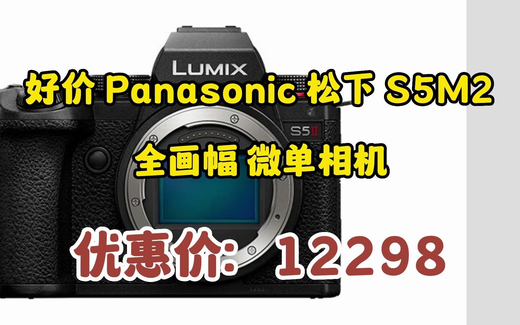 松下(Panasonic)S5M2/S5二代全画幅微单/单电/无反数码相机 L卡口 全新升级对焦系统 S5M2【不含镜头】单机身 0530101哔哩哔哩bilibili