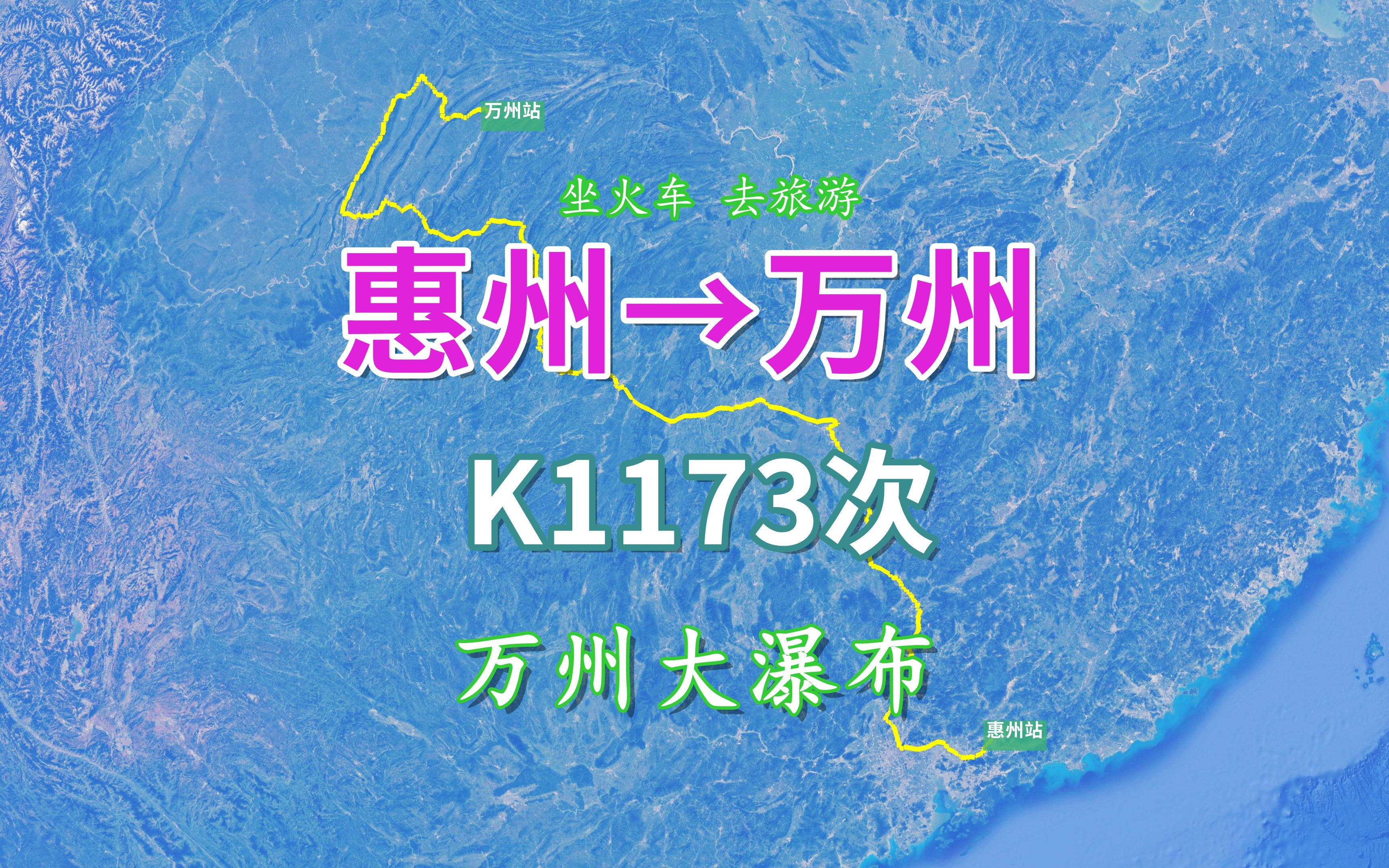 K1173次列车(惠州→万州),游览亚洲第一大瀑布“万州大瀑布”哔哩哔哩bilibili