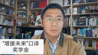 “增援未来·口译奖学金”计划 (Project：Reinforcing the future. RTF.)