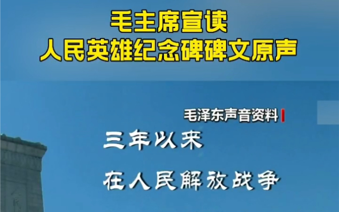 [图]烈士纪念日，重温毛主席宣读人民英雄纪念碑碑文原声，人民英雄，永垂不朽！