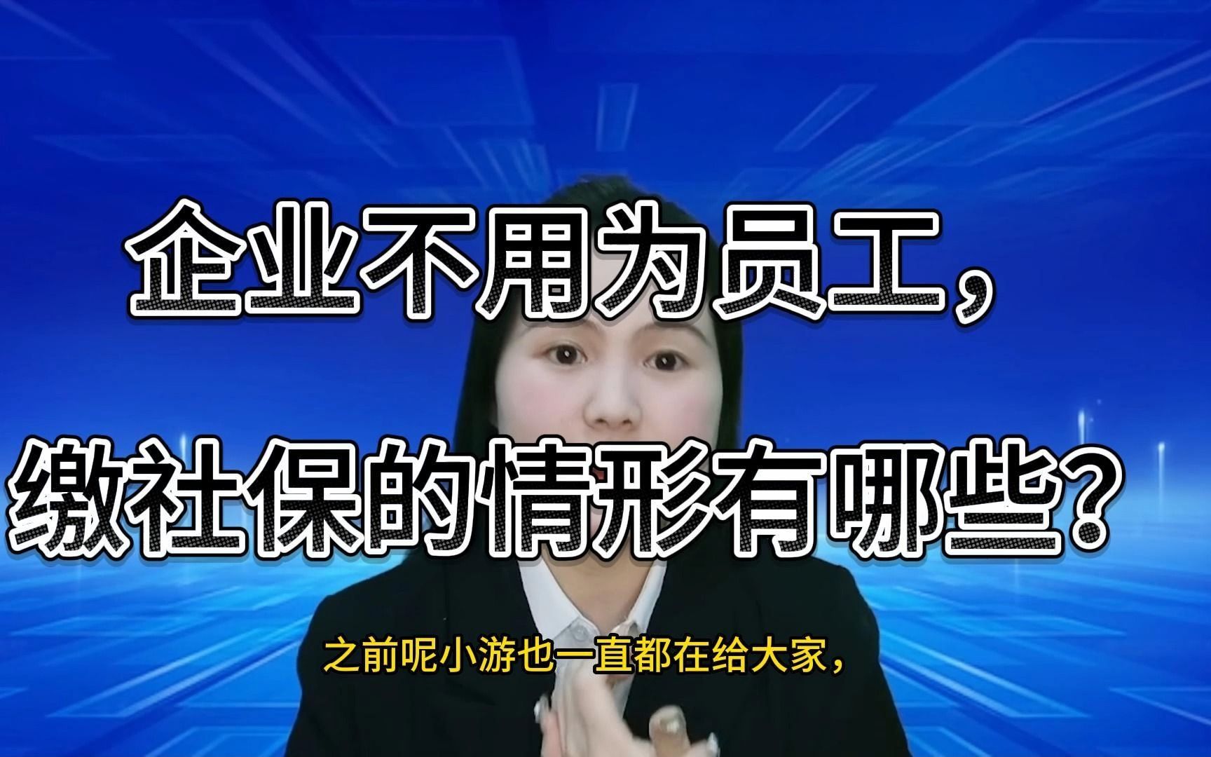 员工自愿放弃社保,违法!2023年起,只有这7种人可以不交社保.#昆山小当家财税 #注册公司 #代理记账 #公司变更 #解除公司异常 #社保 #注册个体户哔...