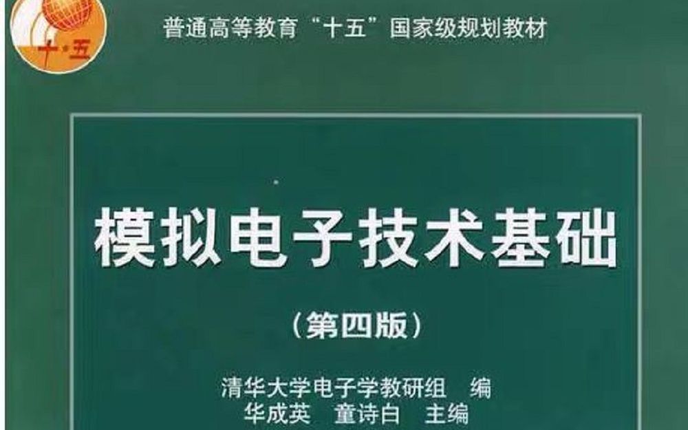 模拟电子技术基础 上海交大 郑益慧老师主讲【版本三】通俗易懂 难得的课程 强烈推荐 北航921必备 上交大模电哔哩哔哩bilibili