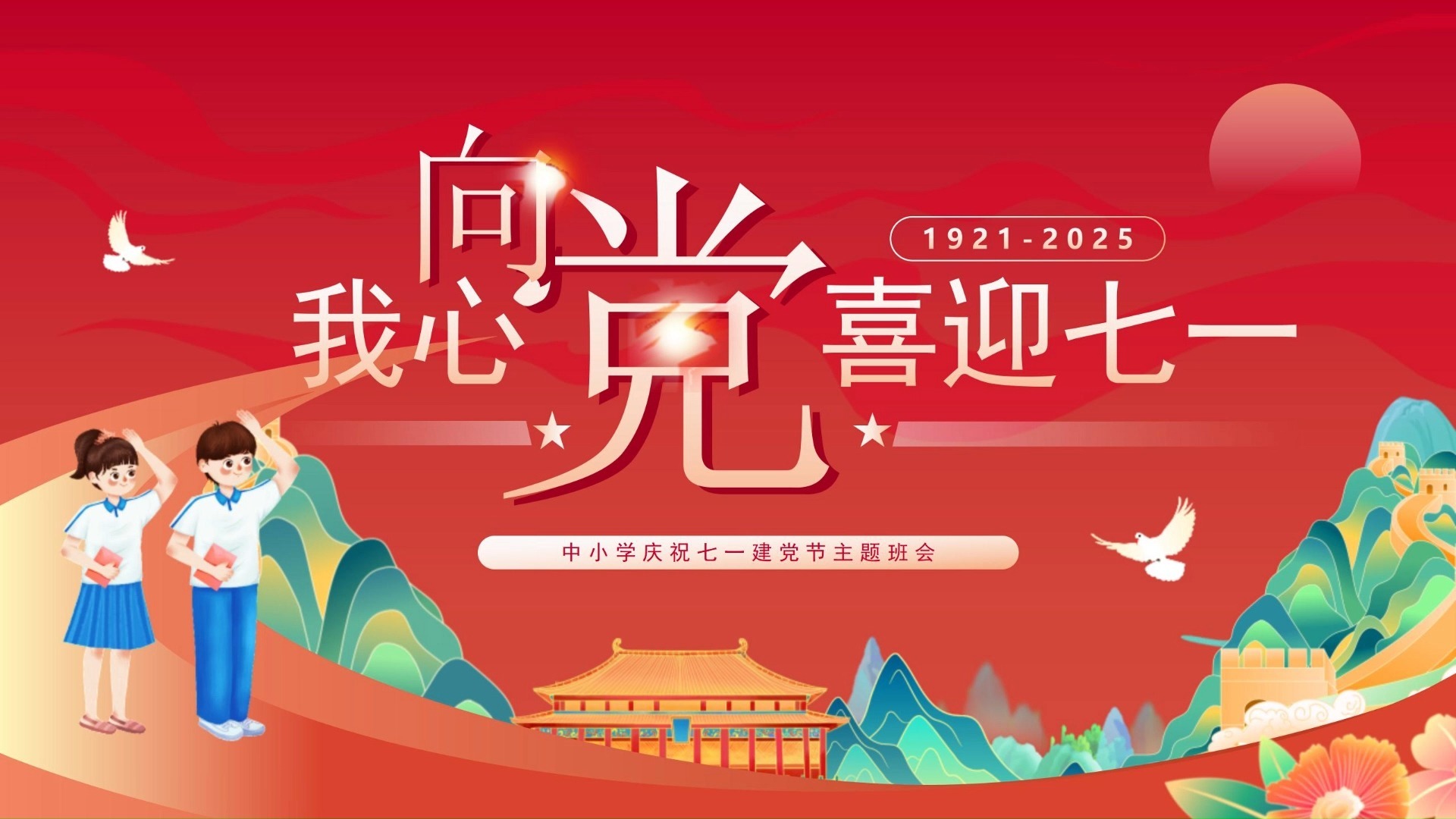 中小学庆祝七一建党节主题班会