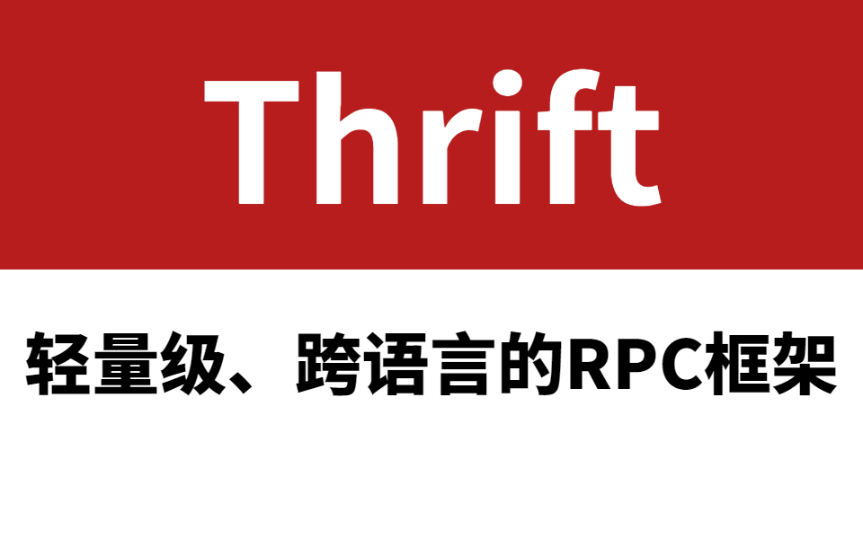 【通俗易懂】跨语言rpc框架Thrift实战,秒上手!哔哩哔哩bilibili