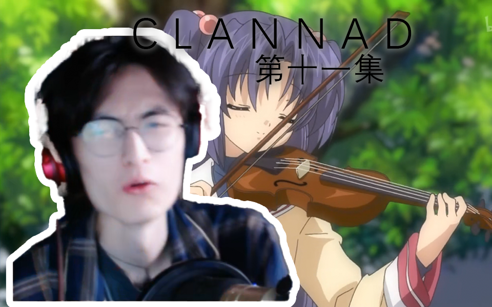 葬送的琴美!这琴一点都不美!| 路人反应 Clannad 第十一集 现充看番reaction哔哩哔哩bilibili