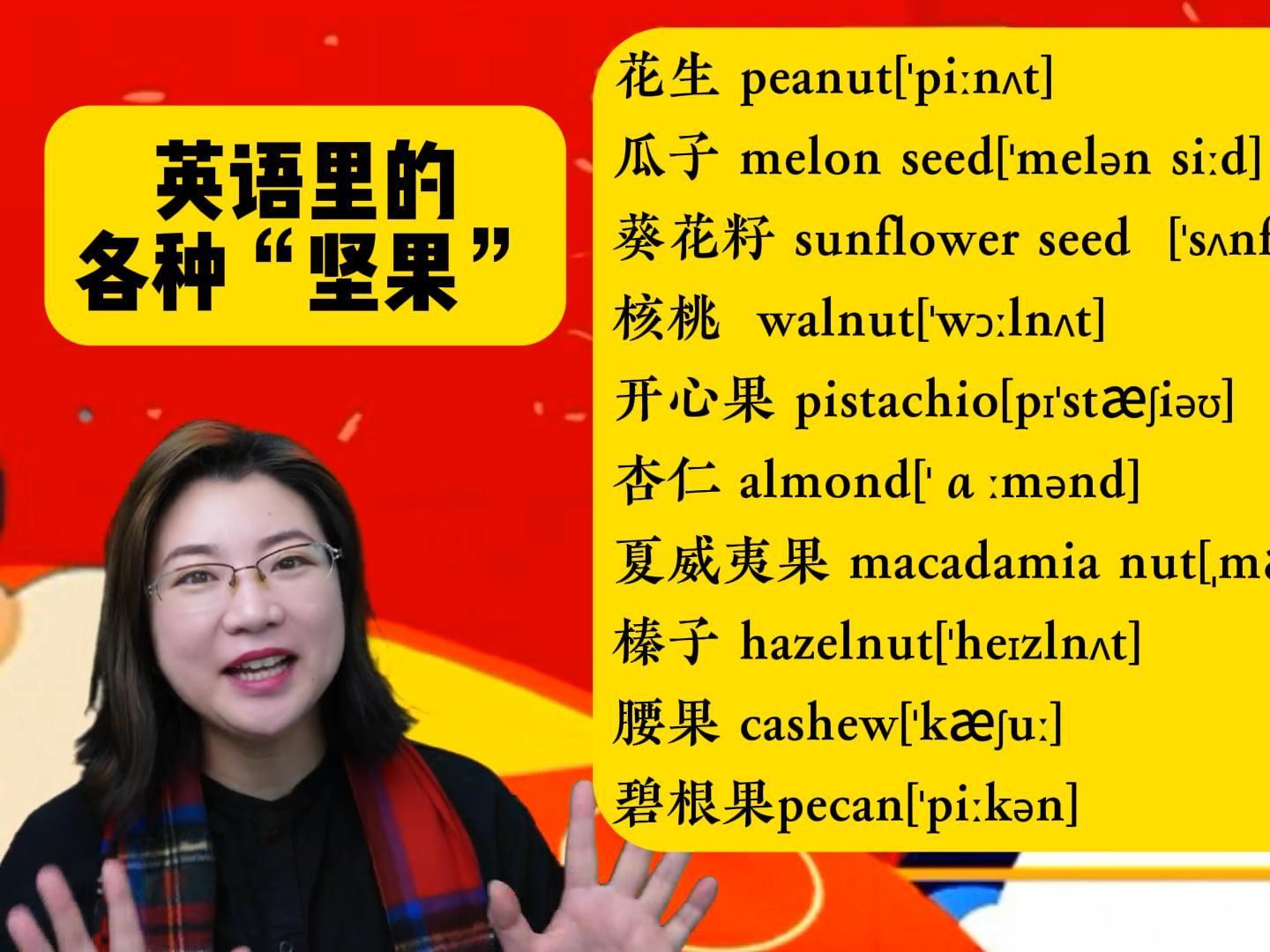 你知道英语里的各种坚果怎么说嘛?快和Lucy老师一起来学吧!哔哩哔哩bilibili