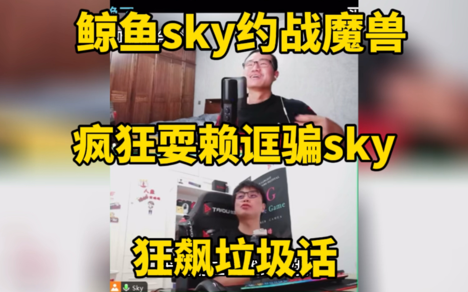 徐静雨魔兽战sky!商量规则疯狂耍赖飙垃圾话拿捏sky!营销话术完整收录哔哩哔哩bilibili