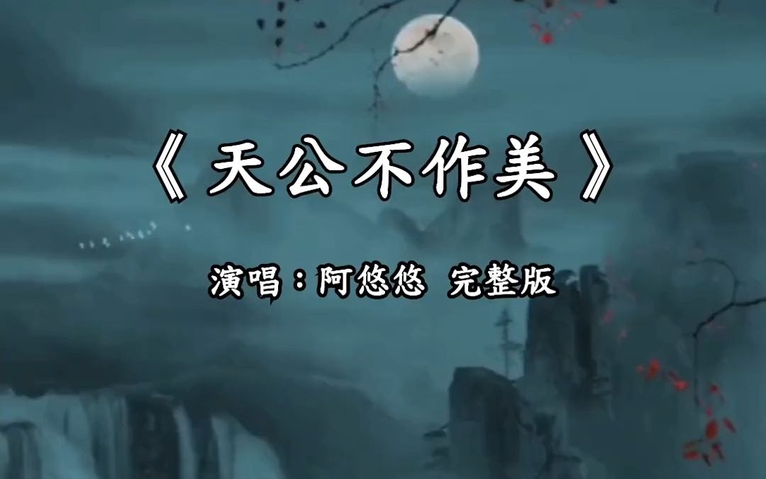 [图]【日推歌单】我与你天公不作美只能等下一轮回漏更深烛摇曳万千相思化作泪