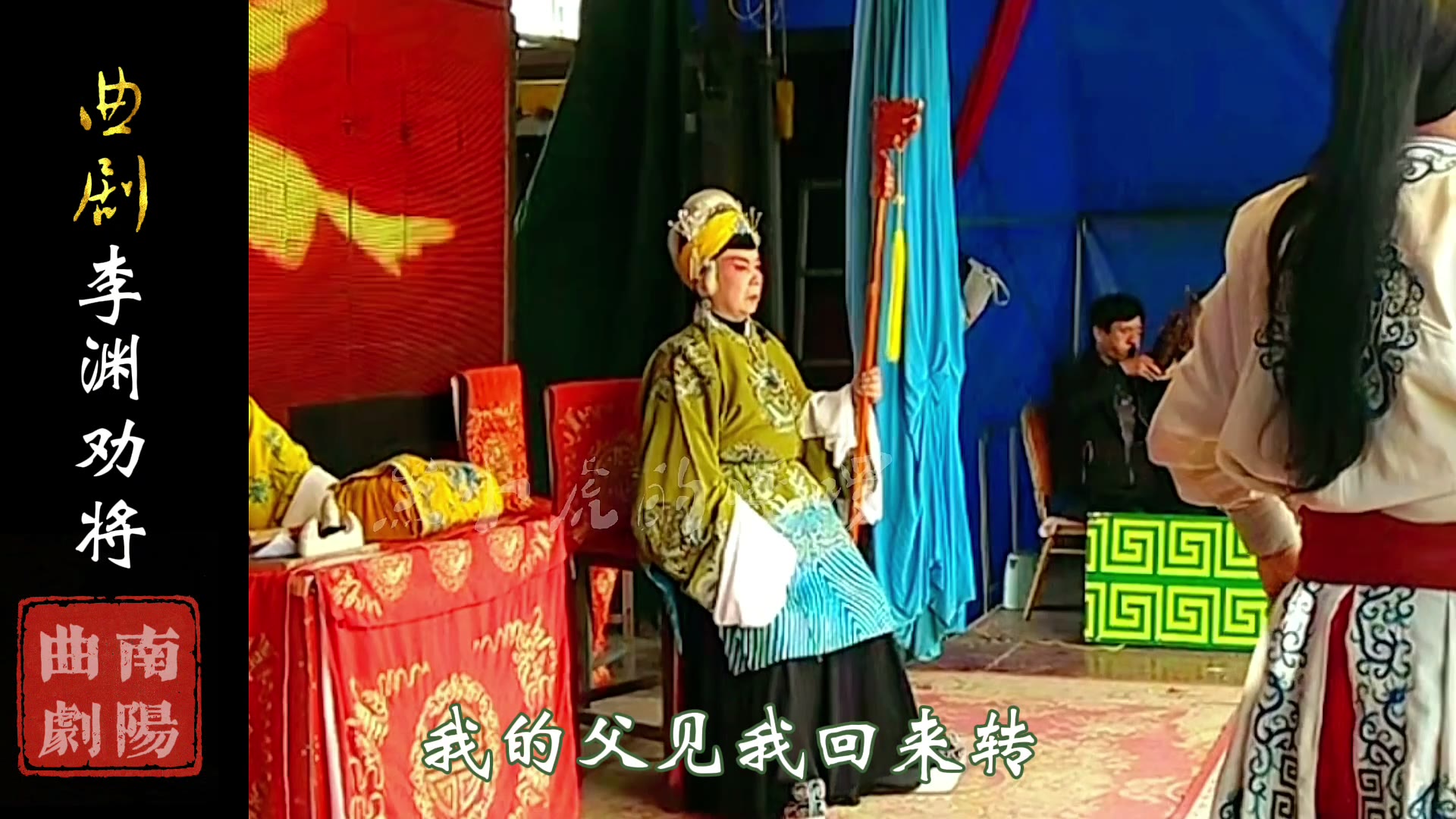 曲剧《李渊劝将》第三段张海:李渊金殿加封唐国公哔哩哔哩bilibili