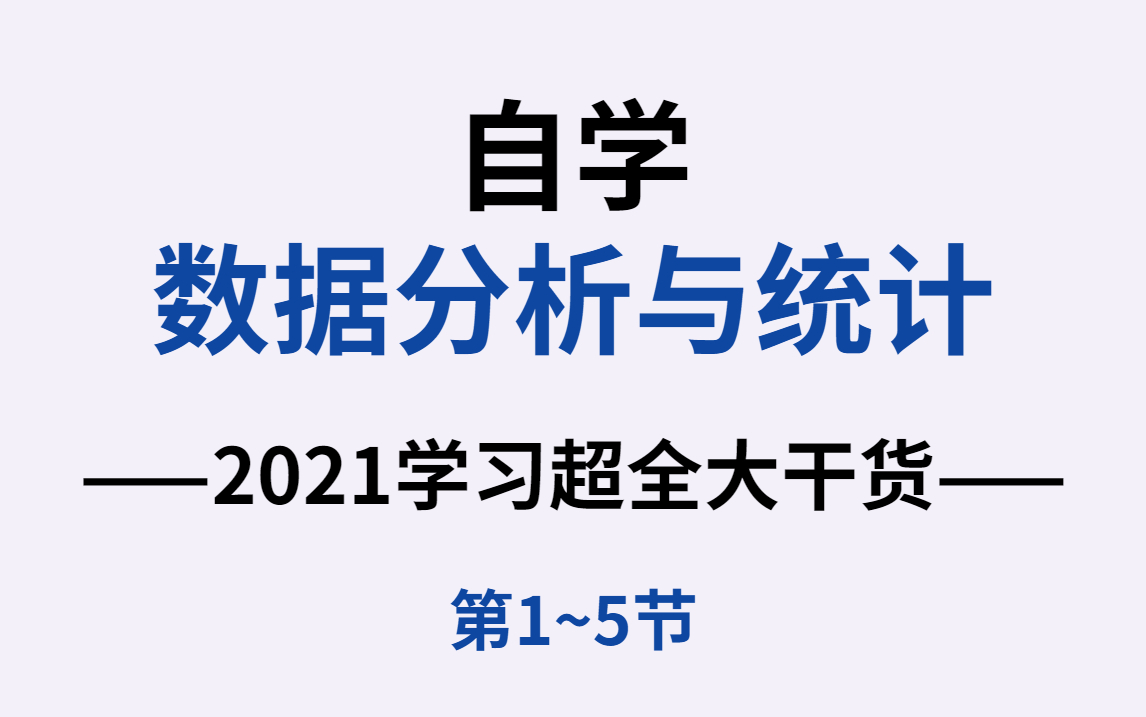 2021自学数据分析与统计最全学习干货(1~5节)哔哩哔哩bilibili