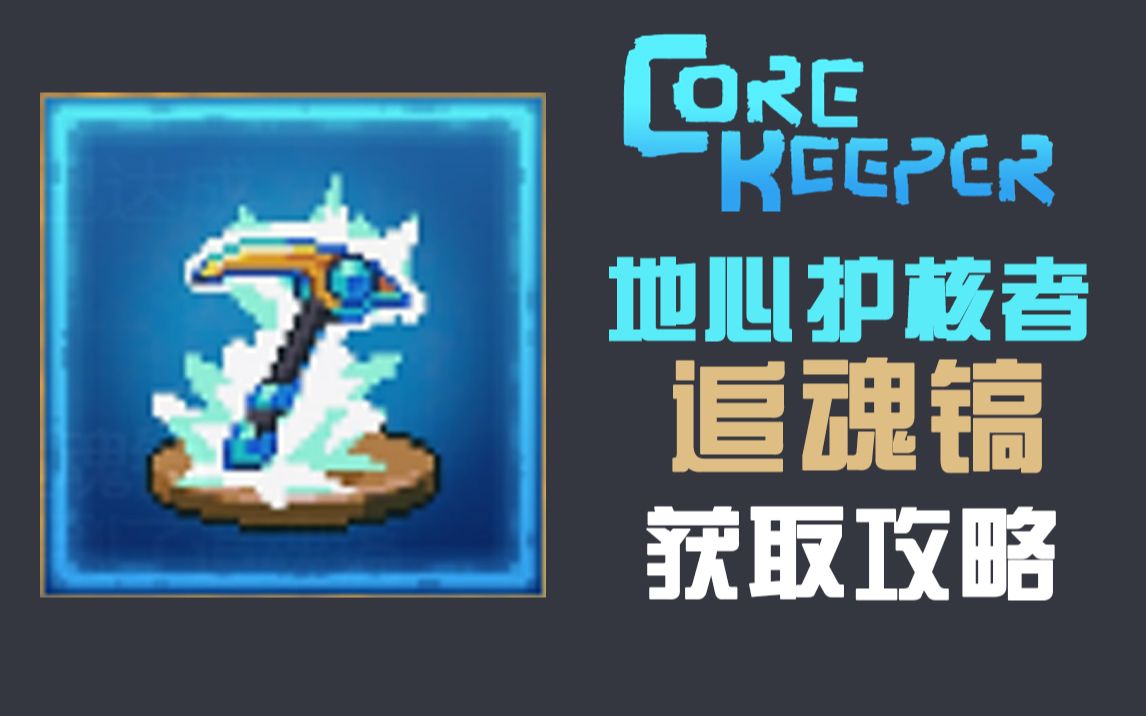 [图]【大明子】地心护核者 COREKEEPER 追魂镐获取攻略 起源荒漠 上古熔炉