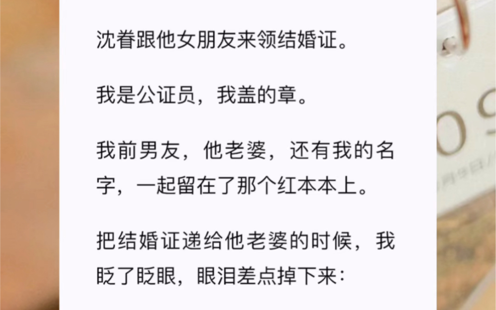 沈眷跟他女朋友来领结婚证.我是公证员,我盖的章.我前男友,他老婆,还有我的名字,一起留在了那个红本本上.《岁末而去》哔哩哔哩bilibili