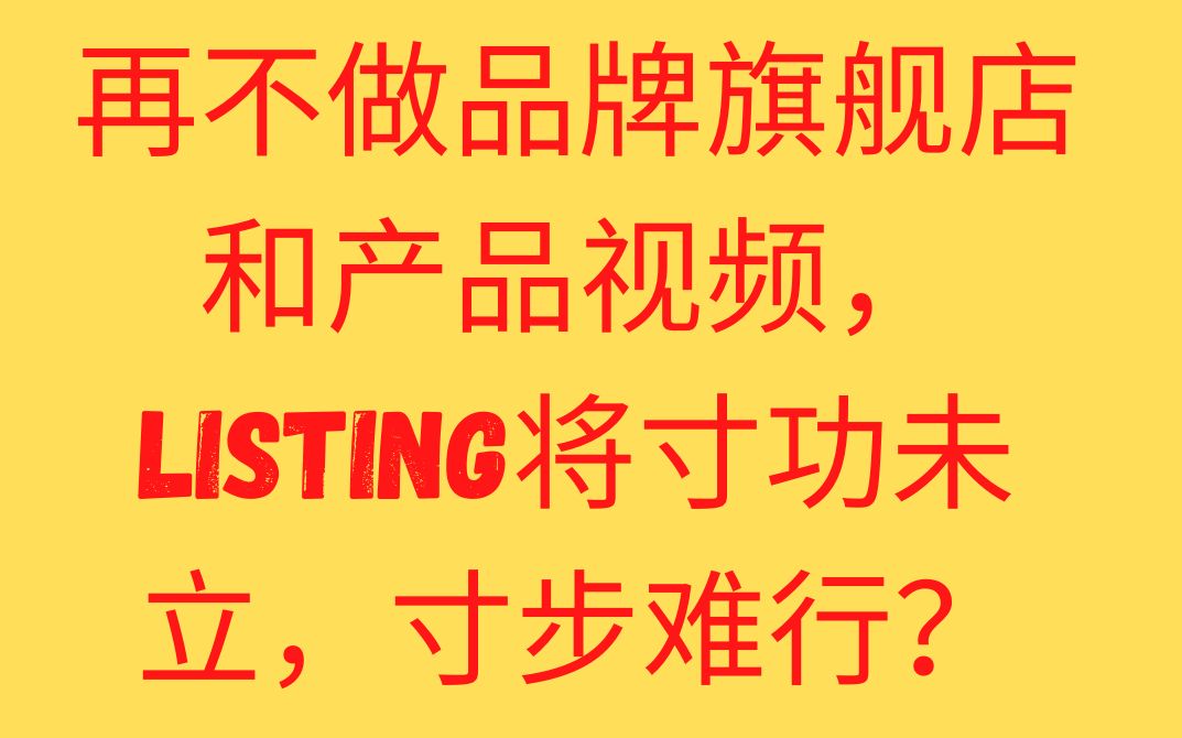 亚马逊Listing变化,新手更难做亚马逊了(抓紧时间)哔哩哔哩bilibili