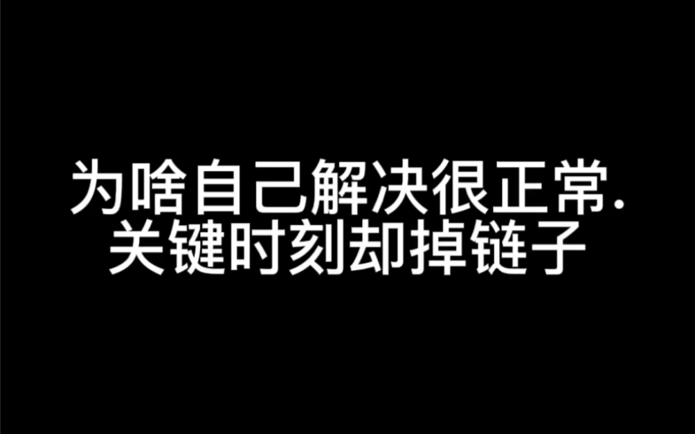 [图]（两性）为啥自己解决很正常，关键时刻掉链子