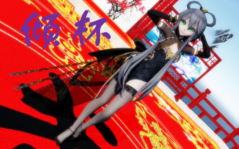 【倾杯】金丝雀旗袍78洛天依