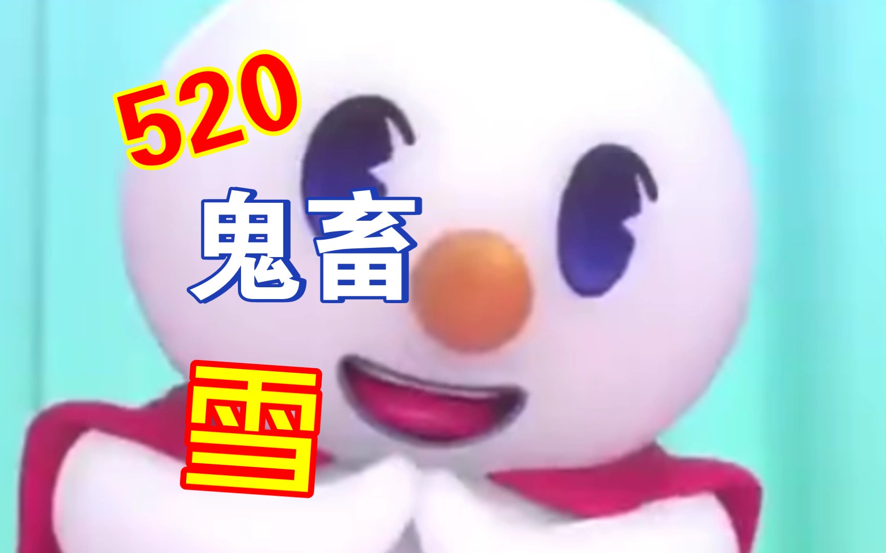 [图]一个字一个字拼出来的雪鬼畜练习