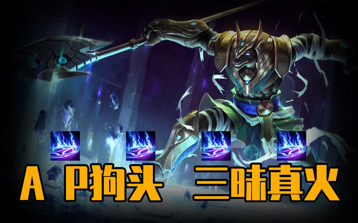 无限火力ap狗头!三昧真火燃尽一切!