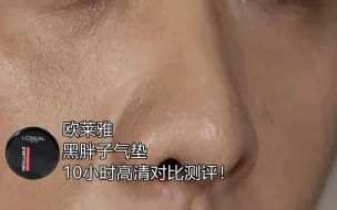 下载视频: 气垫这个东西还是爱不起来~欧莱雅黑胖子气垫混油瑕疵皮10小时高清对比测评！