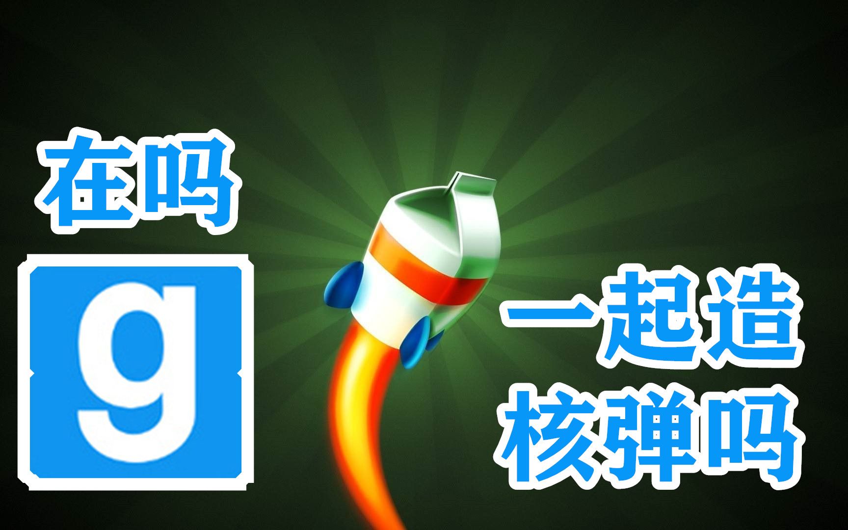 时速一千迈的核弹-gmod搞笑集锦10-windy枫