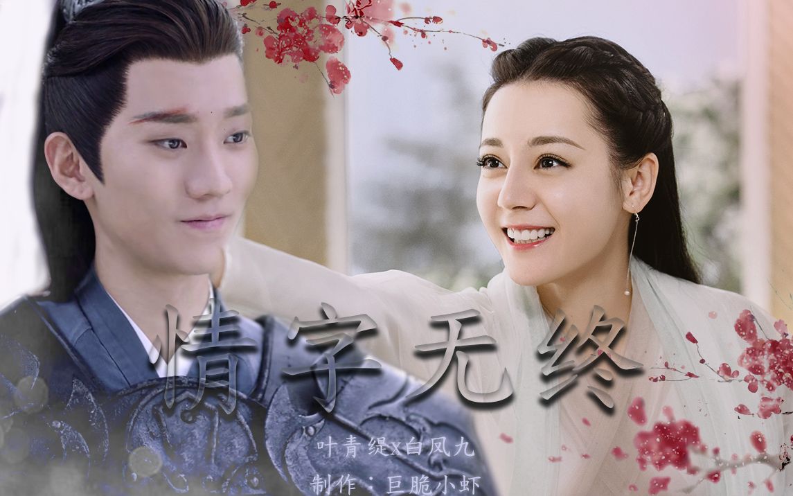 【伪剧情】白凤九x叶青缇丨用情下笔,为你造梦万千·三生三世枕上书