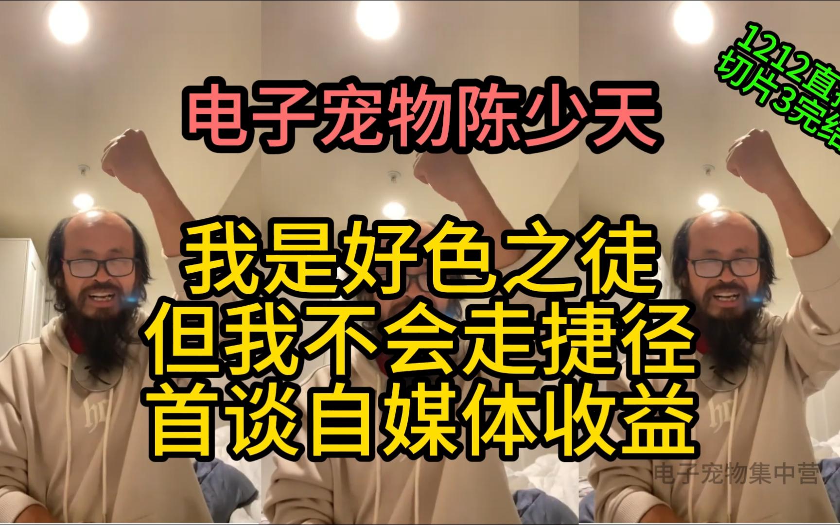 【天哥直播】追梦头陀 我是好色之徒 但我不会走捷径 首谈自媒体收益 231212哔哩哔哩bilibili